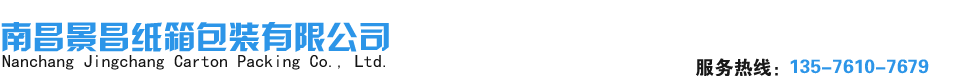 南昌景昌紙箱包裝有限公司